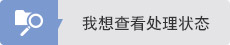 我想查看处理状态